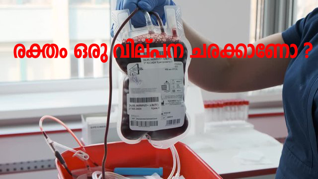 രക്തം ഒരു വില്പന ചരക്കാണോ ?